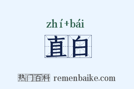 直白是什么意思的图片